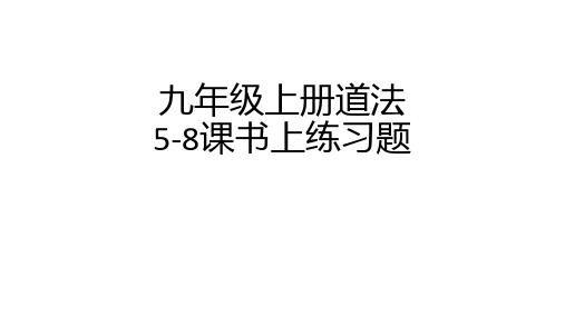 人教版九年级上册道德与法治5-8课书上练习题及答案