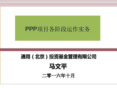 最新最全PPP项目各阶段运作实务.pptx