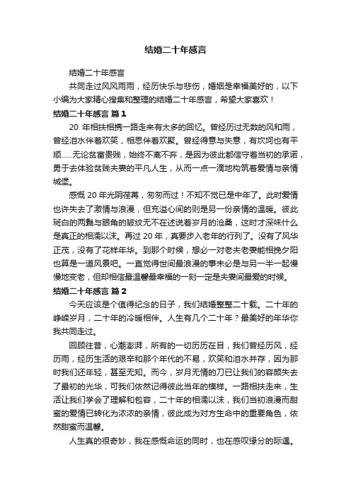 结婚二十年感言