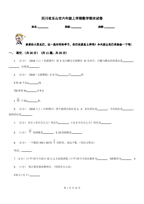 四川省乐山市六年级上学期数学期末试卷