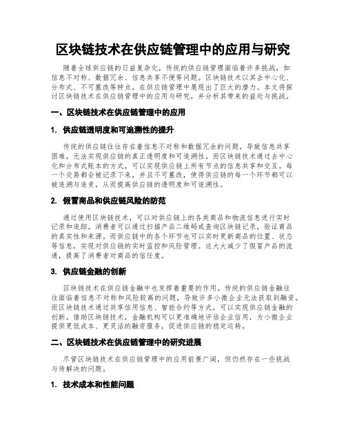 区块链技术在供应链管理中的应用与研究