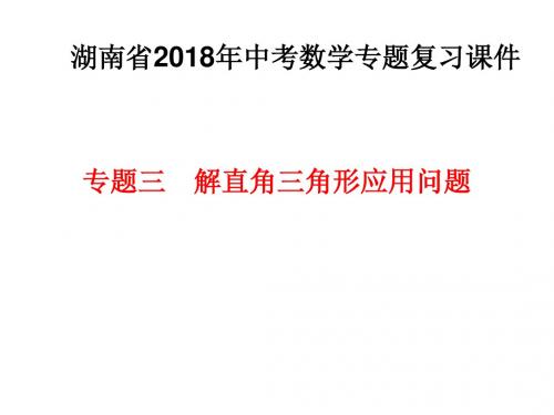 湖南省2018年中考数学专题复习课件专题三 解直角三角形应用问题