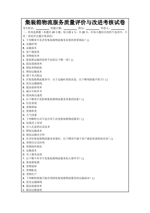 集装箱物流服务质量评价与改进考核试卷