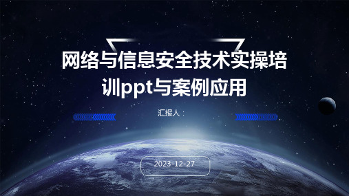 网络与信息安全技术实操培训ppt与案例应用