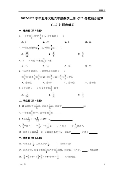 六年级数学上册《22分数混合运算(二)》同步练习北师大版(含答案)