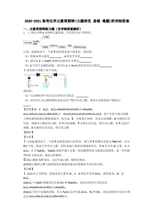 2020-2021高考化学元素周期律(大题培优 易错 难题)附详细答案