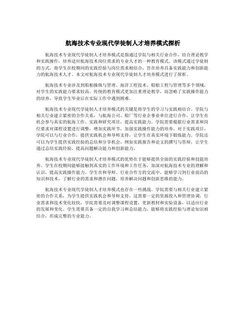 航海技术专业现代学徒制人才培养模式探析