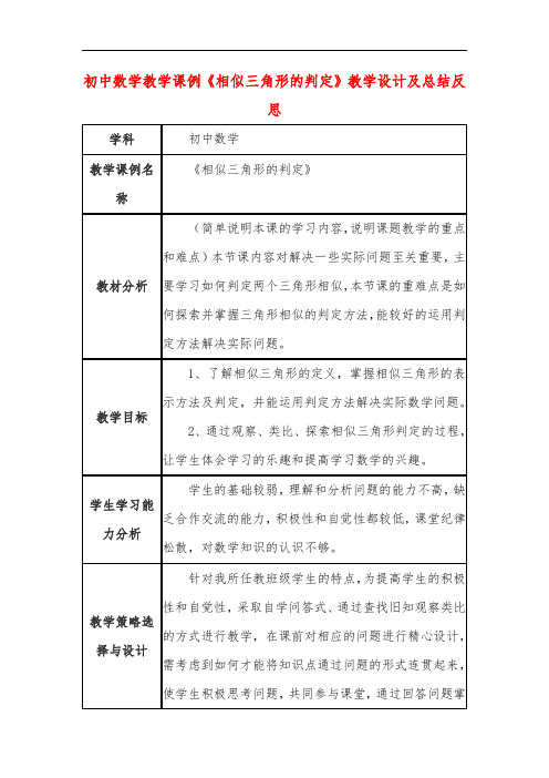 初中数学教学课例《相似三角形的判定》教学设计及总结反思