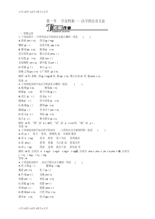 高中语文2.1字音档案-汉字的注音方法同步训练(含解析)新人教版选修《语言文字应用》