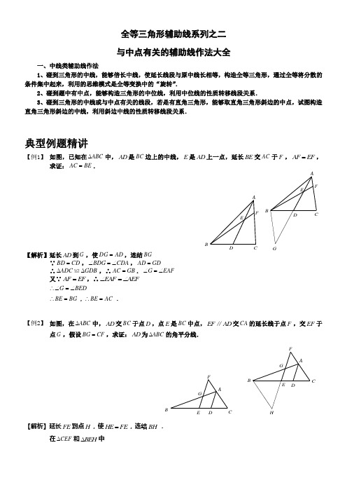 全等三角形辅助线系列之二中点类辅助线作法大全