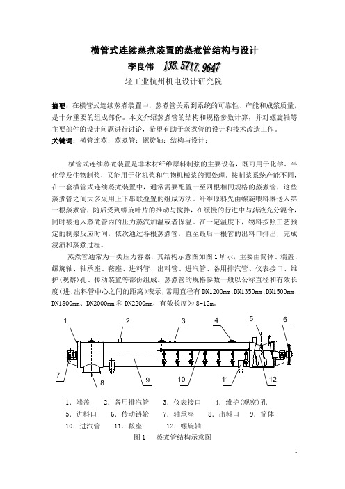 横管式连续蒸煮装置的蒸煮管结构与设计