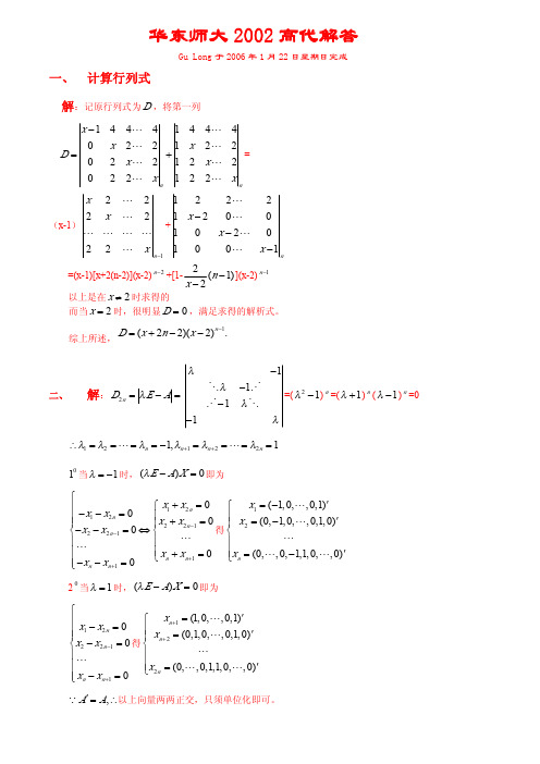 华东师范大学考研必看高等代数考研真题及解答完整版