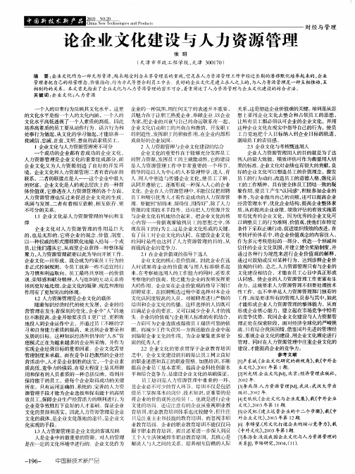 论企业文化建设与人力资源管理