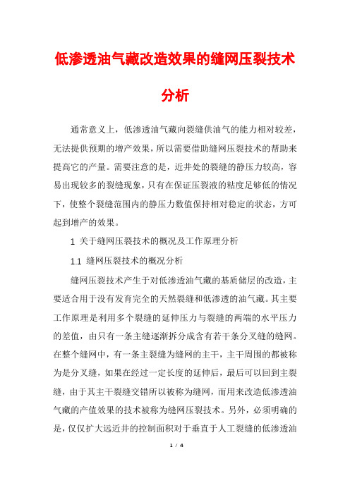 低渗透油气藏改造效果的缝网压裂技术分析