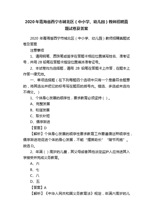 2020年青海省西宁市城北区（中小学、幼儿园）教师招聘真题试卷及答案