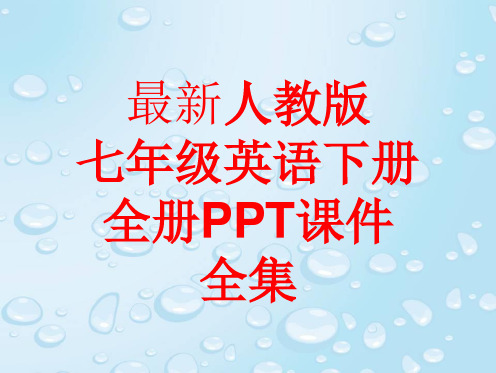 最新人教版七年级英语下册 全册课件(171张)