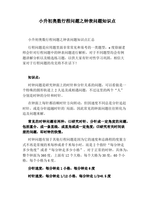 小升初奥数行程问题之钟表问题知识点