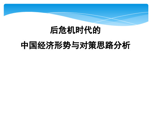 危机时代的中国经济形势与对策分析PPT课件