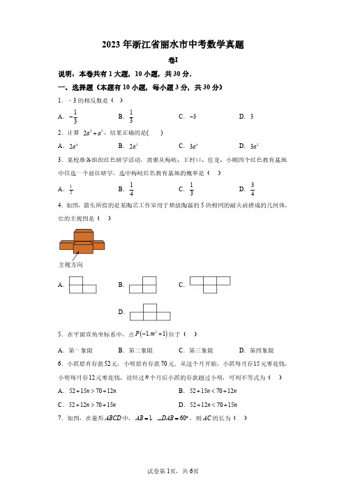 浙江丽水市2023年中考数学试卷真题及答案详解(精校打印版)