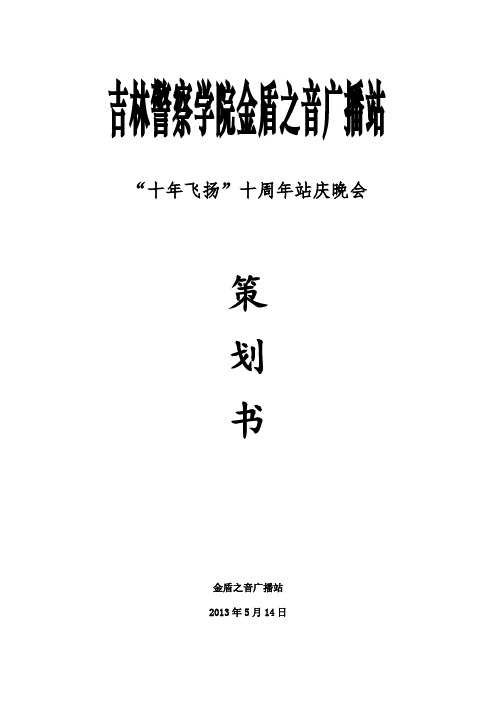 学院广播站站庆策划书