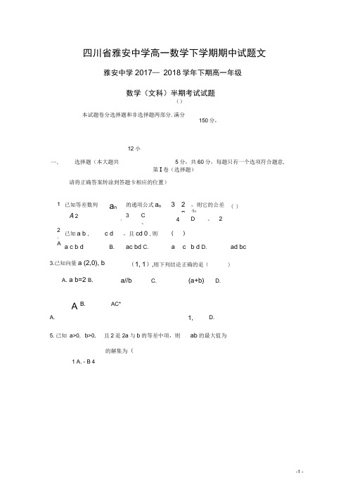 四川省雅安中学高一数学下学期期中试题文