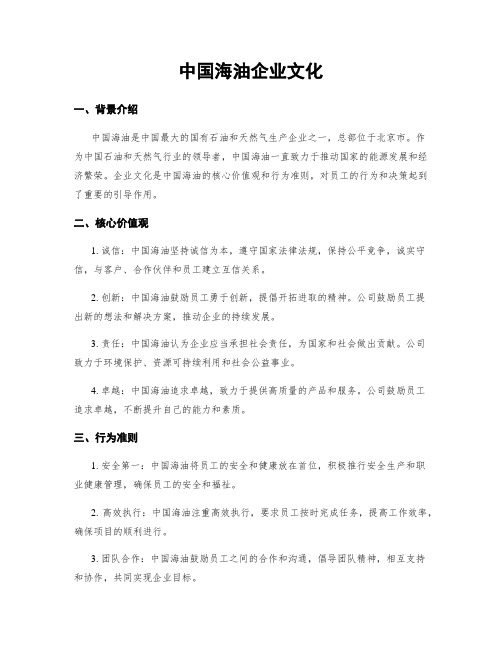 中国海油企业文化