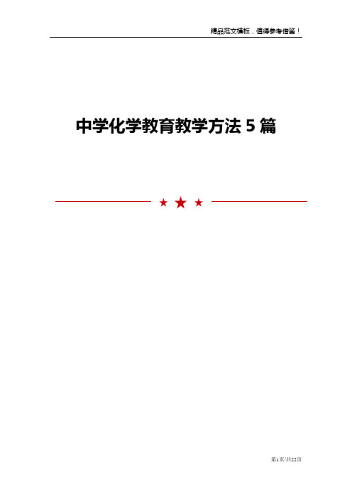 中学化学教育教学方法5篇