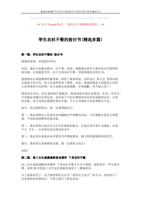 【2018-2019】学生衣衫不整的检讨书(精选多篇)-优秀word范文 (10页)