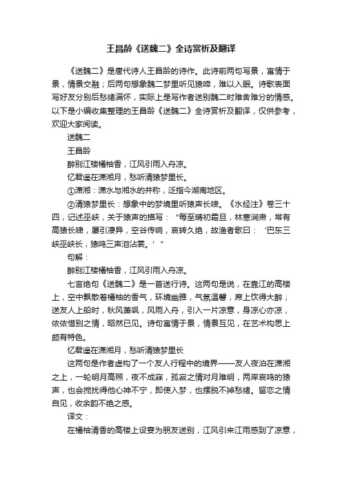 王昌龄《送魏二》全诗赏析及翻译