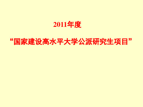 度国家建设高水平大学公派研究生项目