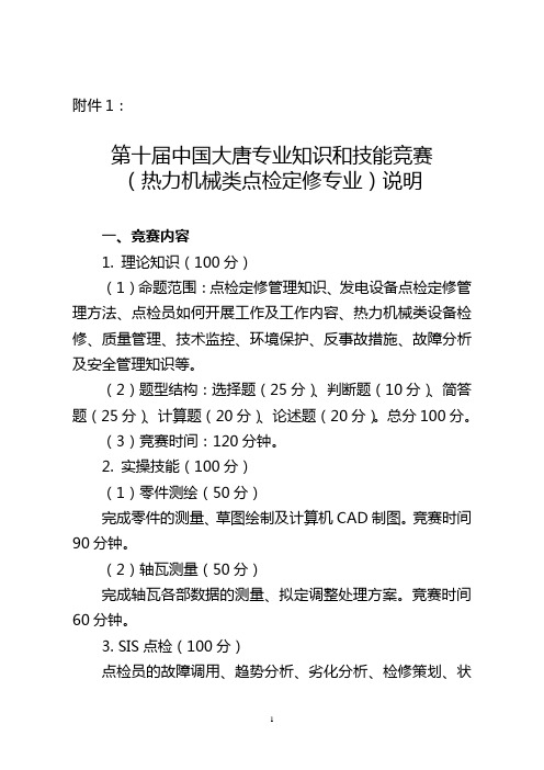 集团公司第十届专业知识和技能竞赛(热机点检定修专业…