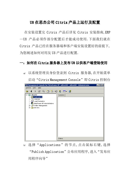 U在思杰公司Citri产品上运行及配置