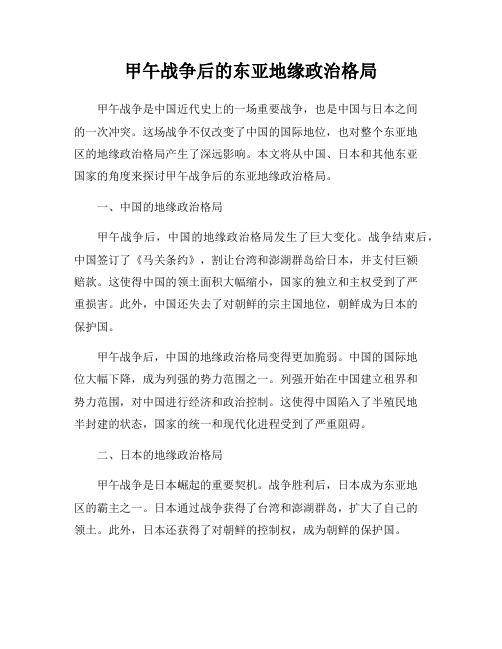 甲午战争后的东亚地缘政治格局