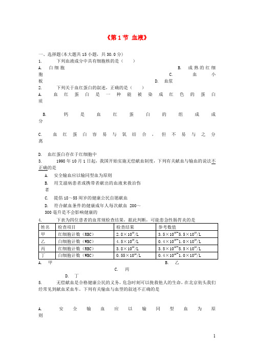 七年级生物下册 《血液》习题北师大版