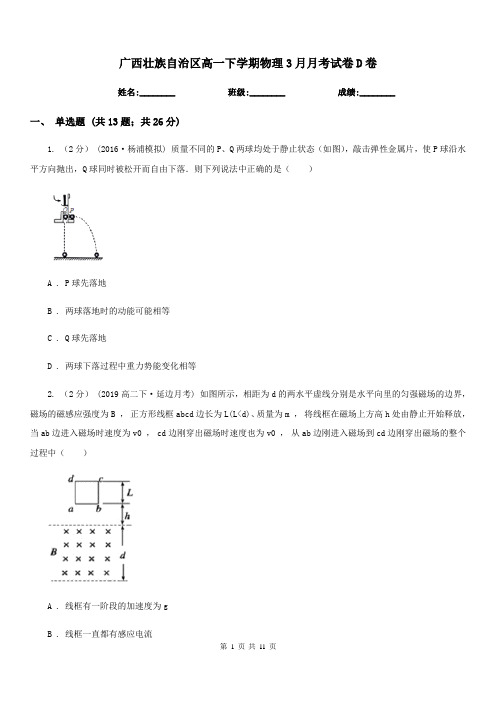 广西壮族自治区高一下学期物理3月月考试卷D卷