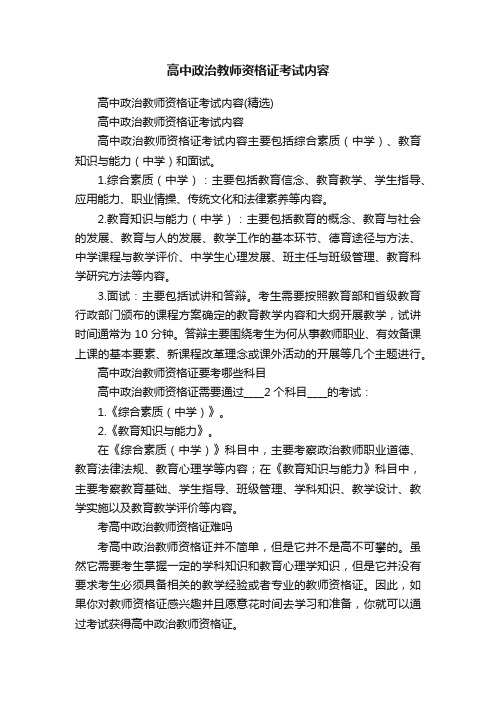 高中政治教师资格证考试内容