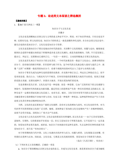 2018年高考语文一轮复习专题02论述类文本阅读之筛选概括练含解析