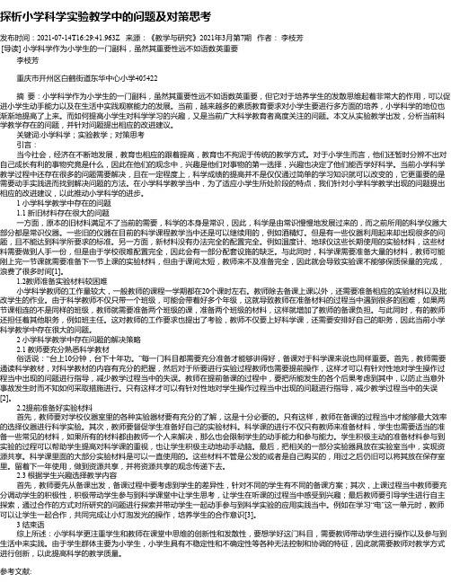 探析小学科学实验教学中的问题及对策思考_1