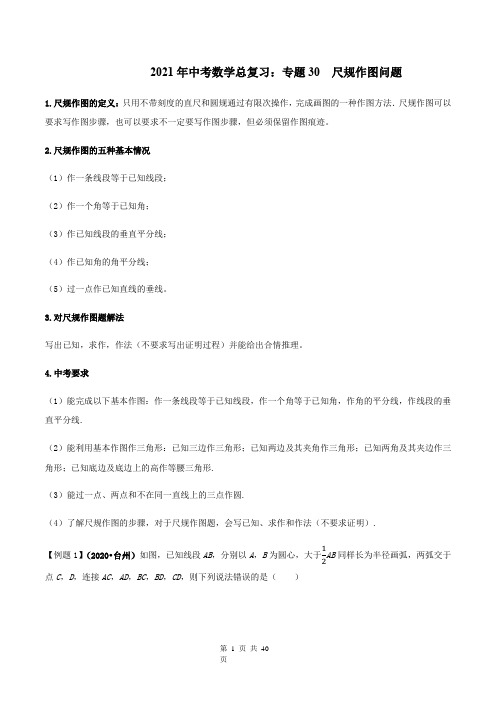 2021年中考数学总复习：专题30  尺规作图问题(解析版)