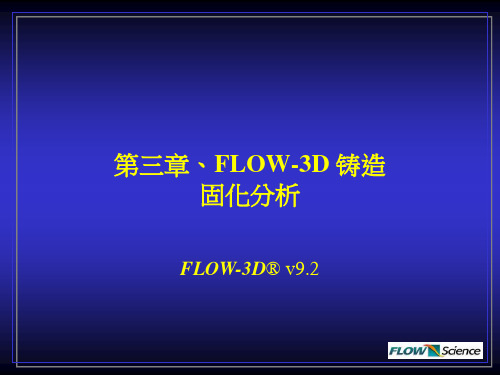 第三章 FLOW-3D 铸造固化分析