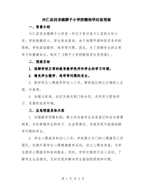 兴仁县回龙镇狮子小学控辍保学应急预案