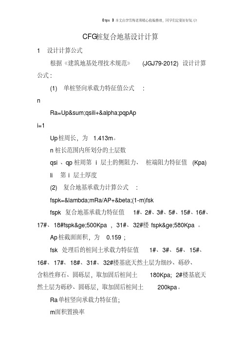 CFG桩复合地基设计计算