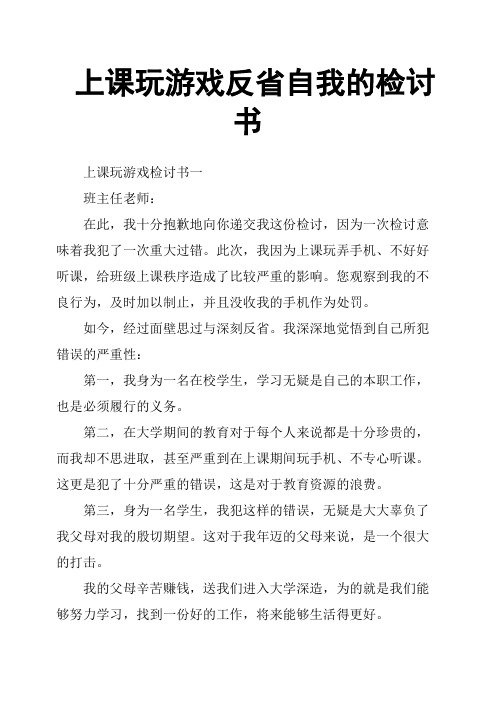 上课玩游戏反省自我的检讨书