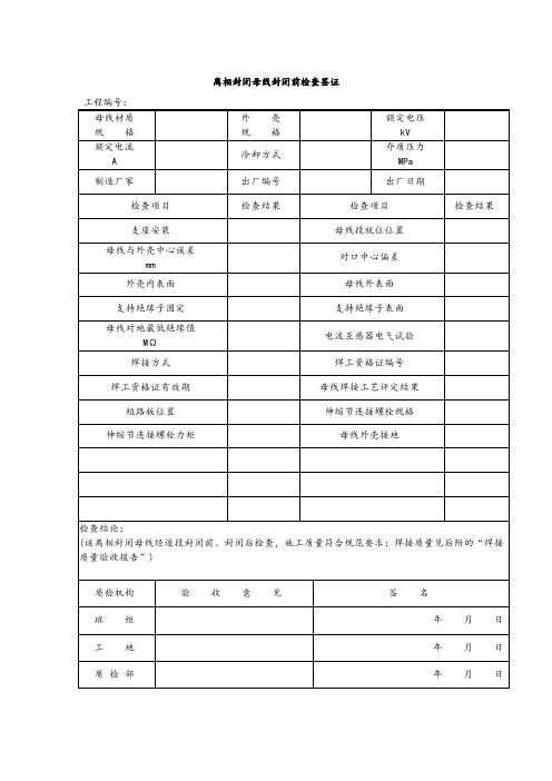 离相封闭母线封闭前检查签证