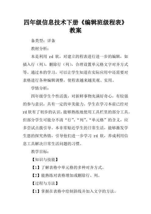 四年级信息技术下册《编辑班级课程表》教案