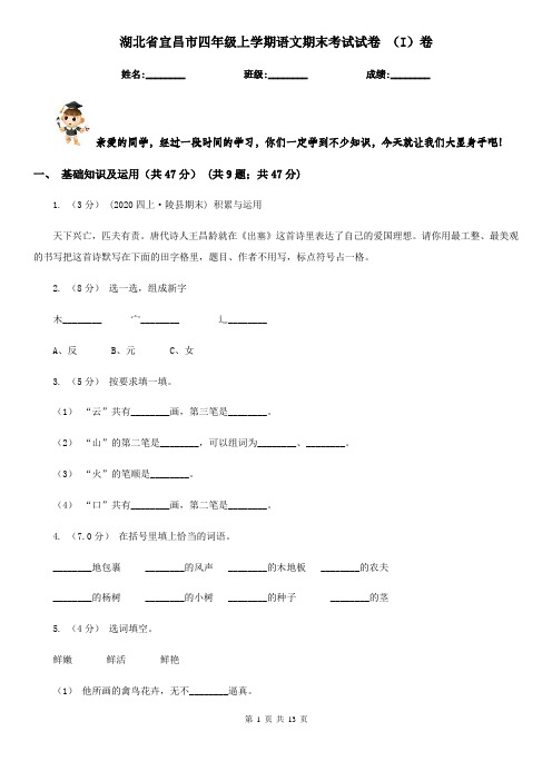 湖北省宜昌市四年级上学期语文期末考试试卷 (I)卷