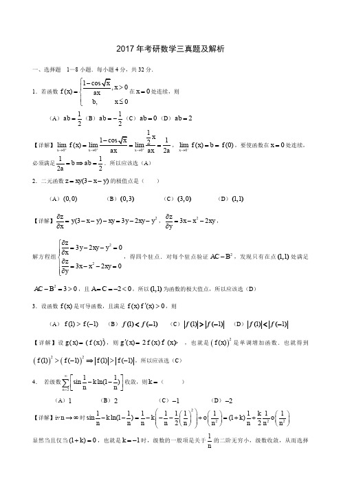 2017年考研数学三真题及答案解析