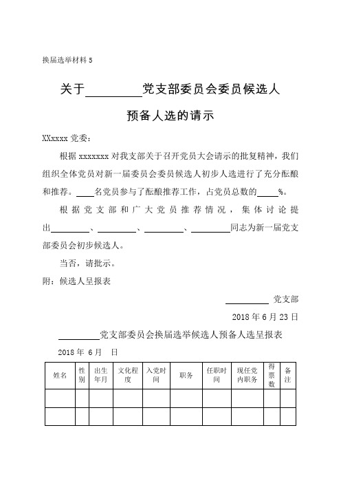 党支部换届资料党支部委员会委员候选人预备人选的请示附候选人呈报表