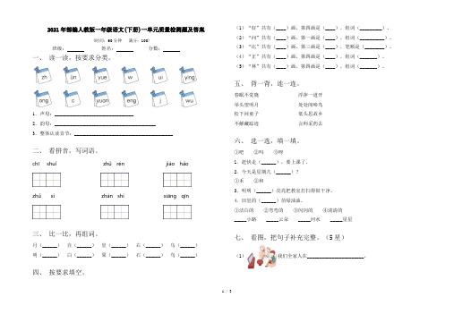 2021年部编人教版一年级语文(下册)一单元质量检测题及答案