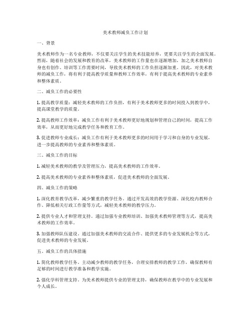 美术教师减负工作计划